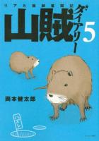 山賊ダイアリー 5 ＜イブニングKC 526＞