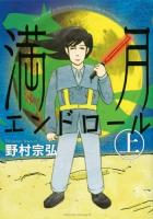 満月エンドロール 上 ＜イブニングKC 534＞