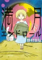 満月エンドロール 下 ＜イブニングKC 535＞