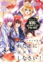 わたしに××しなさい! 10 ＜講談社キャラクターズA＞ 特装版.