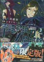 零崎双識の人間試験 3 ＜講談社キャラクターズA＞ 限定版.