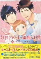 妖怪アパートの幽雅な日常 4 ＜シリウスコミックス  講談社キャラクターズA＞ 特装版.