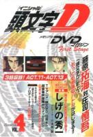 頭文字 (イニシャル) D first stageメモリアルDVDマガジン dash編 v