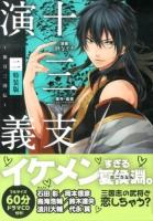 十三支 (じゅうざ) 演義 : 偃月三国伝 2 ＜講談社キャラクターズA＞ 特装版.