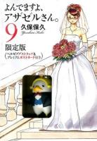 よんでますよ、アザゼルさん。 第9巻 ＜イブニングKC  講談社キャラクターズA＞ 限定版.