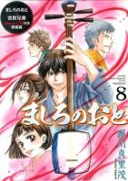 ましろのおと 8 ＜講談社キャラクターズA  Monthly shonen magazine comics＞ 特装版.