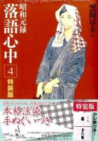 昭和元禄落語心中 4 ＜講談社キャラクターズA  Kodansha KCx＞ 特装版.