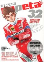Capeta 32 ＜講談社キャラクターズA  Monthly shonen magazine comics＞