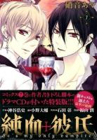 純血 + 彼氏 7 ＜Aria  講談社キャラクターズA＞ 特装版.