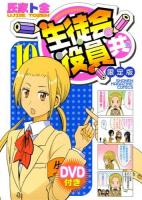 生徒会役員共 10 ＜Shonen magazine comics  講談社キャラクターズA＞ 限定版