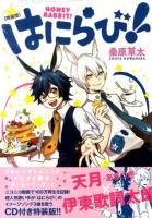 はにらび! ＜講談社キャラクターズA  Aria＞ 特装版.