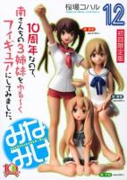 みなみけ 12 ＜講談社キャラクターズA＞