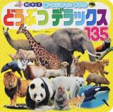 どうぶつデラックス135 ＜BCキッズ新・はじめてのずかん＞