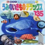 うみのいきものデラックス135 ＜BCキッズ新・はじめてのずかん＞