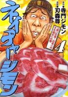 ネイチャージモン 4 ＜ヤンマガKC 1893＞