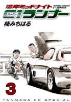 湾岸ミッドナイトC1ランナー 3 ＜ヤンマガKCスペシャル 1914＞