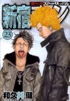 新宿スワン : 歌舞伎町スカウトサバイバル 23 ＜ヤンマガKC 1926＞