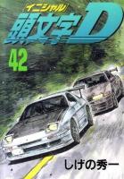頭文字(イニシャル)D 42 ＜ヤンマガKC 1980＞