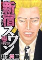 新宿スワン : 歌舞伎町スカウトサバイバル 25 ＜ヤンマガKC 1993＞
