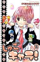 しゅごキャラ! 11 ＜講談社コミックスなかよし 1251巻＞