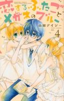 恋するふたごとメガネのブルー 4 ＜講談社コミックスなかよし 1442＞