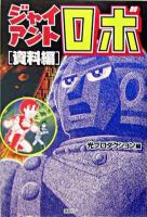 ジャイアントロボ 資料編