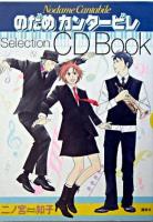 のだめカンタービレselection CD book