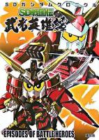 SD戦国伝武者英雄譚 : SDガンダムクロニクル