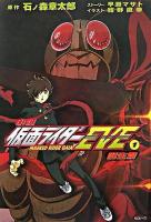 仮面ライダーEve : masked rider gaia : 小説 1(誕生篇) ＜KCピース＞