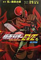 仮面ライダーEve : masked rider gaia : 小説 2(哀哭篇) ＜KCピース＞