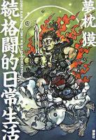 格闘的日常生活 続 ＜KCピース＞