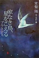 家なき鳥、星をこえる : プラネテス