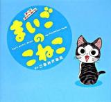 まいごのこねこ : チーズスイートホーム : Chi's sweet home the animation book ＜KCピース＞