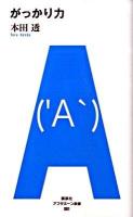 がっかり力 ＜アフタヌーン新書 001＞