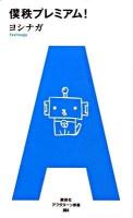 僕秩プレミアム! ＜アフタヌーン新書 004＞