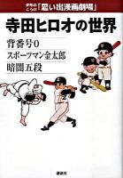 寺田ヒロオの世界 : 背番号0・スポーツマン金太郎・暗闇五段 : 少年のころの「思い出漫画劇場」