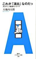 これが「演出」なのだっ : 天才アニメ監督のノウハウ ＜アフタヌーン新書 010＞