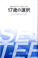 17歳の選択 : ジョー マジンガー サクラ エヴァ カンチを生み出した人は何を考え、何をしていたのか? : 将来のために今やっておきたいことは