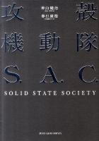 攻殻機動隊S.A.C.(エスエーシー) SOLID STATE SOCIETY