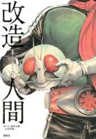 改造人間 : 仮面ライダーSPIRITS画集