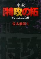 小説疾風(かぜ)伝説特攻(ぶっこみ)の拓 Version28 ＜ヤンマガKC  NOVEL＞