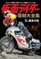仮面ライダー復刻大全集 : 「たのしい幼稚園」「別冊たのしい幼稚園」オリジナル版