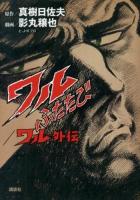 ワルふたたび/ワル外伝