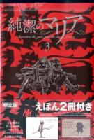 純潔のマリア 3 ＜good!AFTERNOON＞ 限定版.