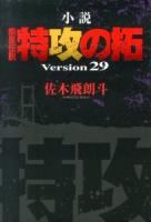 小説疾風(かぜ)伝説特攻(ぶっこみ)の拓 Version29 ＜ヤンマガKC  NOVEL＞