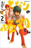 となりの怪物くん 2 ＜講談社コミックスデザート 555巻＞