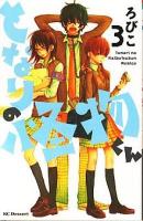 となりの怪物くん 3 ＜講談社コミックスデザート 575巻＞
