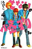 となりの怪物くん 4 ＜講談社コミックスデザート 590巻＞