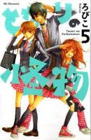 となりの怪物くん 5 ＜講談社コミックスデザート 613巻＞