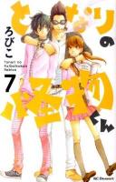 となりの怪物くん 7 ＜講談社コミックスデザート 650巻＞